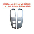 Suitable for 03-08 toyota land cruiser lc100 air conditioning outlet silver decorative plate interior parts